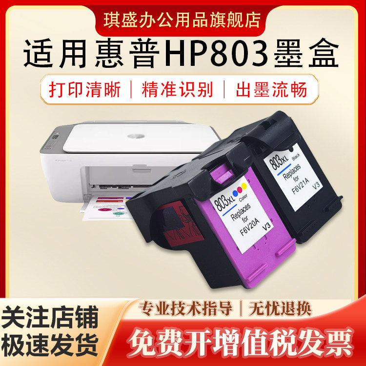 琪盛适用惠普803墨盒Deskjet 2621 2132 1112 1110 1111 2131 2623 2628 2622 2600 120 125打印机XL黑色彩色