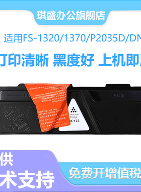 琪盛适用京瓷TK173粉盒Kyocera TASKaIfa FS-1370D 1320D打印机硒鼓碳粉P2135D P2135DN FS1320DN FS1370DN