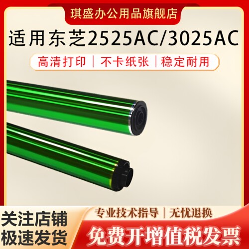 琪盛适用东芝2525AC鼓芯