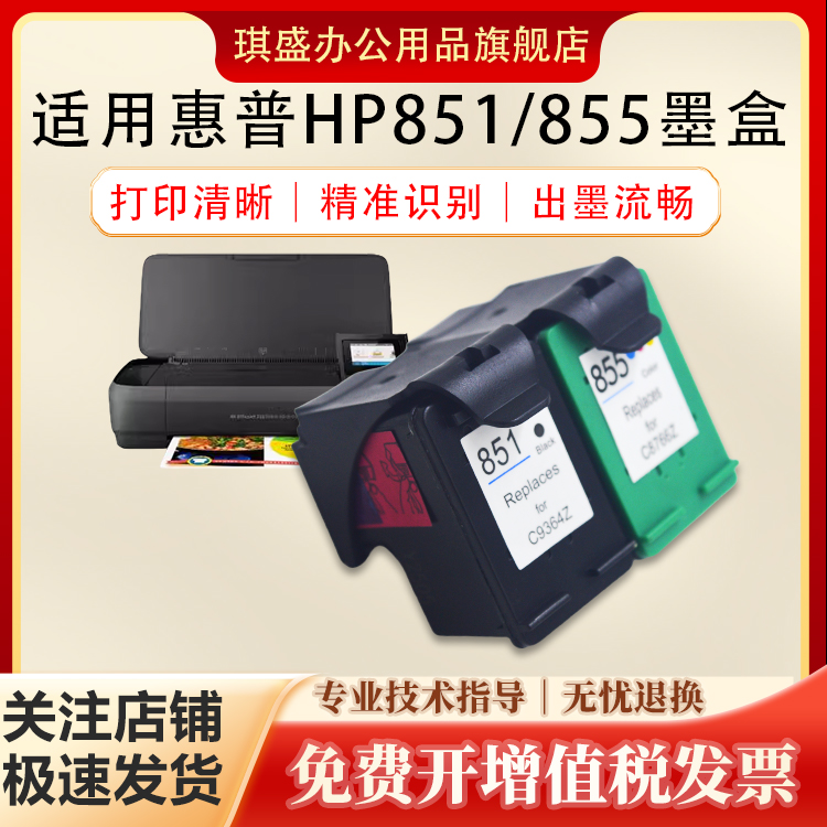 琪盛适用惠普851855墨盒