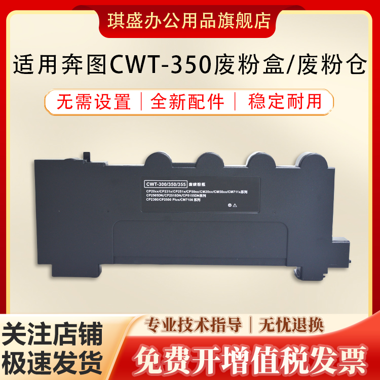 琪盛适用奔图CWT350废粉盒