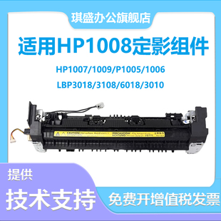 琪盛适用惠普HP1008定影组件HP1007 1009加热组件加热器P1005 1006佳能LBP3018 6018 3108 3010定影器 热凝器