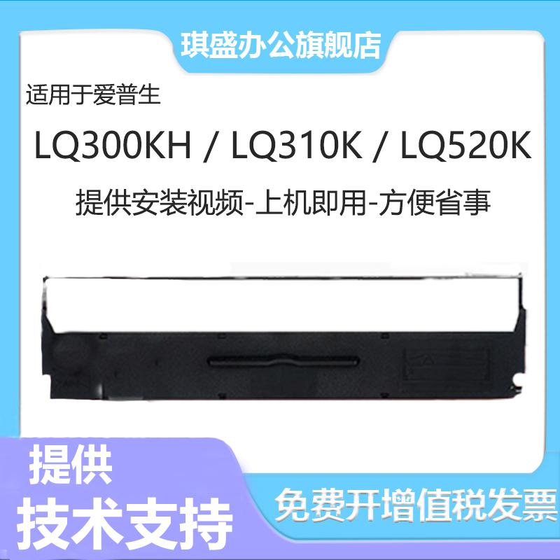 琪盛适用epson爱普生LQ300KH色带架 LQ310K色带芯LQ520K LX310打印机色带框 针式打印机色带条