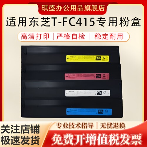 琪盛适用东芝FC415粉盒