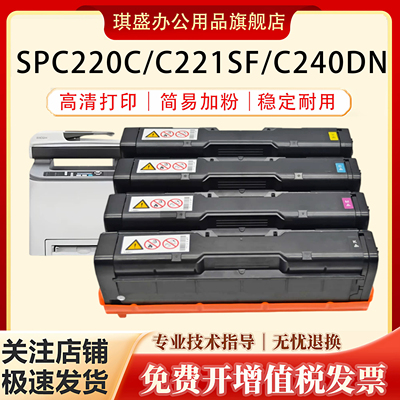 琪盛适用理光SPC220硒鼓