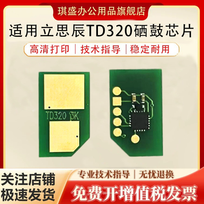 琪盛适用立思辰320芯片
