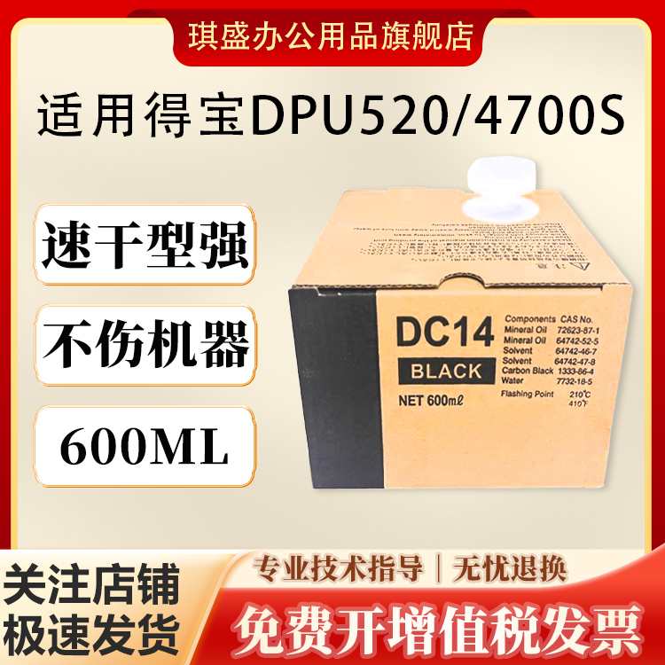 琪盛适用得宝G84油墨DP M420 M425 120 125 G320 G325 L520 L525速印机油墨 DC14墨盒G14墨袋一体机墨水