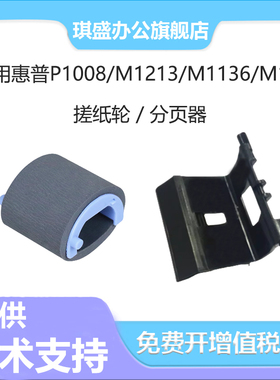 琪盛适用惠普CP1025 搓纸轮M175a M176n M177fw M127nf 分页器M125nw M201dw M225dw  M1132 M1214 M1217