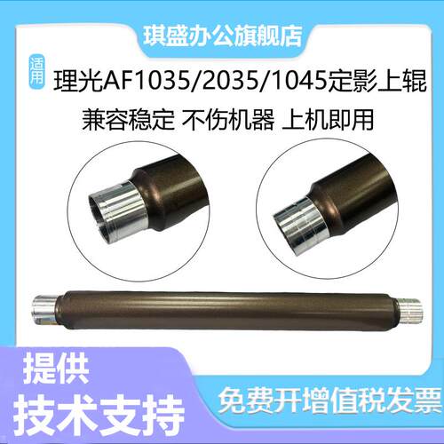 琪盛适用理光AF1035定影上辊