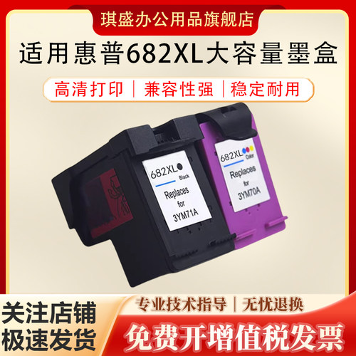 琪盛适用惠普682XL墨盒