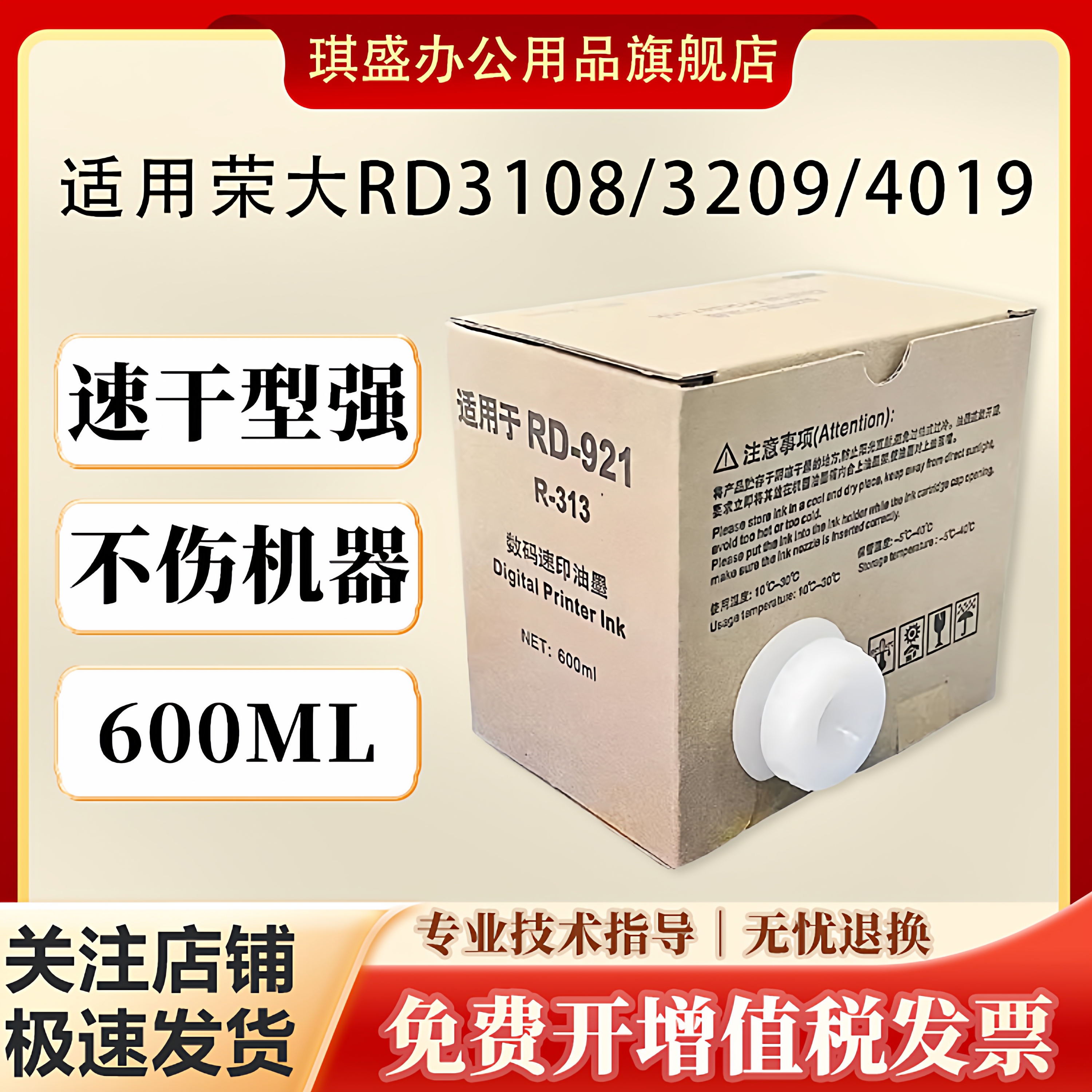 琪盛适用荣大RD921油墨