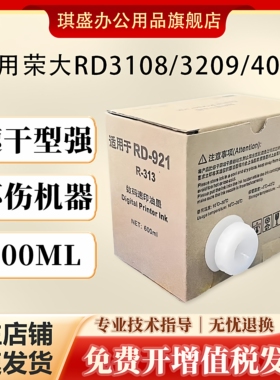 琪盛适用荣大RD921油墨108 3208 4019 R-313 4029 4200 4129 4200 4220 4300 4320 4119 3608 3508无芯片油墨