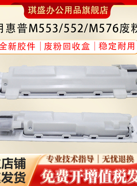 琪盛适用惠普M552废粉盒M553dn M576 M577废粉回收盒55040DW 57540 57540佳能LBP710Cx LBP712Cdn碳粉收集盒