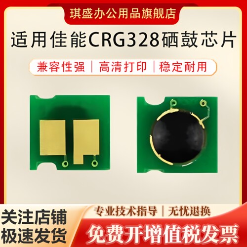 琪盛适用佳能CRG328硒鼓芯片