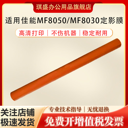 琪盛适用佳能MF8030定影膜