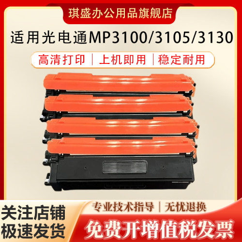 琪盛适用光电通MP3100CDN粉盒