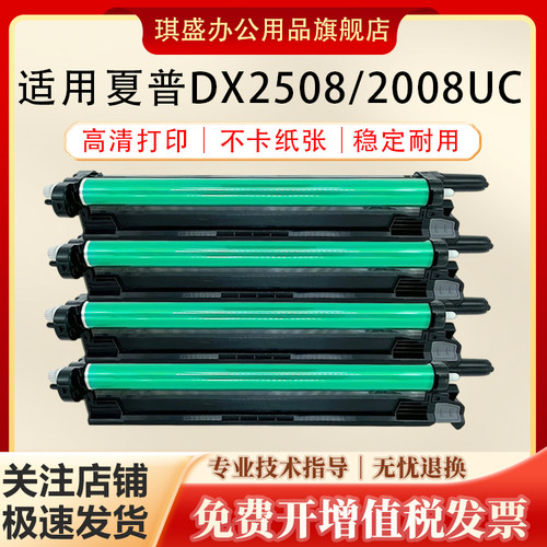琪盛适用夏普DX2008UC硒鼓