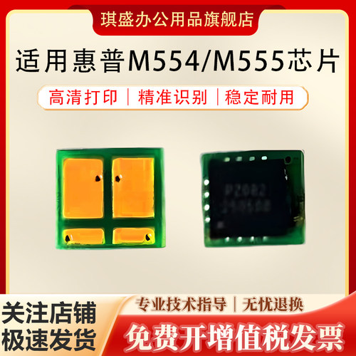 琪盛适用惠普M554硒鼓芯片