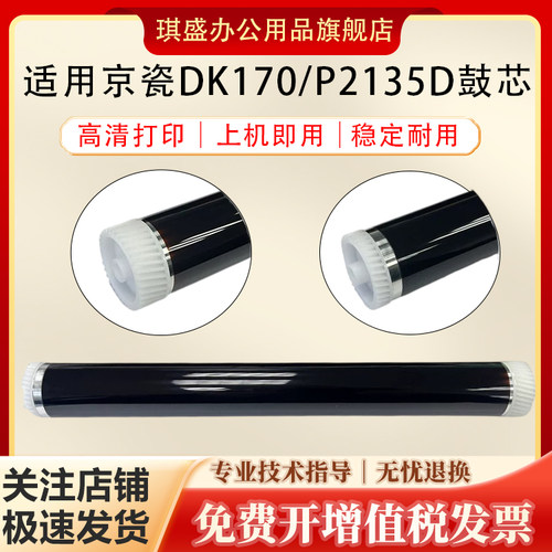 琪盛适用京瓷P2135D鼓芯