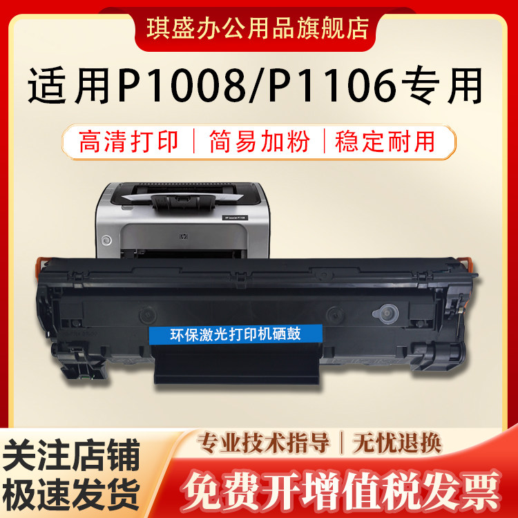 琪盛适用惠普P1108P1106硒鼓