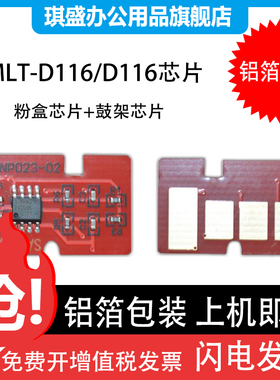 适用三星116硒鼓芯片MLT2876HN M2835dw M2675F鼓架芯片M2875fw M2626D 2825 116芯片MLT-D116L粉盒芯片