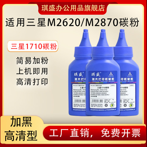 琪盛适用三星M2620碳粉