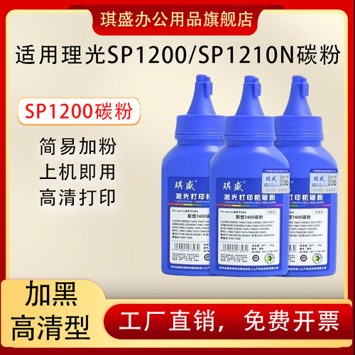 琪盛适用理光SP1200碳粉