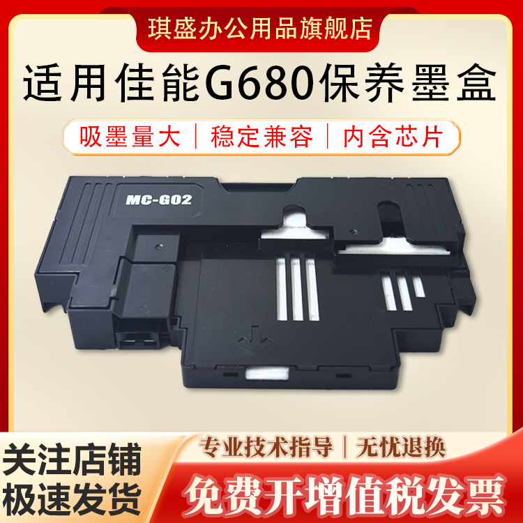 琪盛适用佳能G680保养墨盒