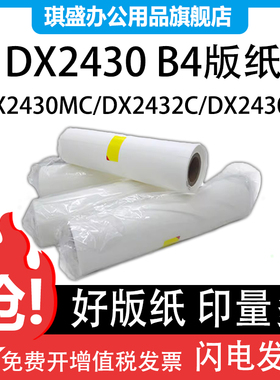 琪盛适用理光速印机DX2430MC版纸DX2432C DX2433C基士得耶CP6202 6201MC CP6203C一体机版纸数码印刷机