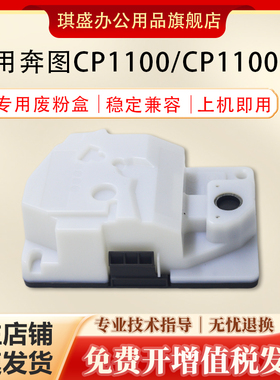 适用奔图CP1100废粉盒 CWT-1100废粉仓 CP1100DW CP2200 CP2250 CM2270 DN碳粉收集装置 CTL-2200墨粉回收盒