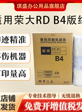 琪盛适用荣大B4版纸RD3508 3608 4119A 4129A 4200E 4220E 4230 C-13GB RD-3108C 3208 3108 3618 4019A 4029