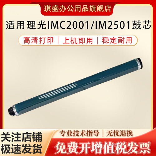 琪盛适用理光IMC2001鼓芯