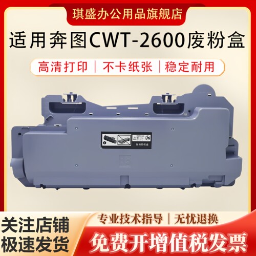 琪盛适用奔图CWT2600废粉盒