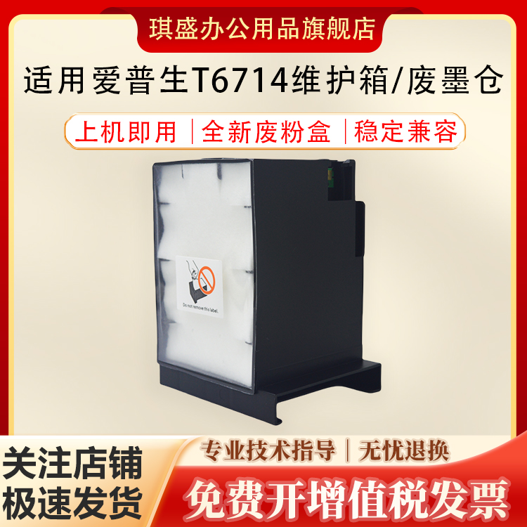 琪盛适用爱普生T6714维护箱