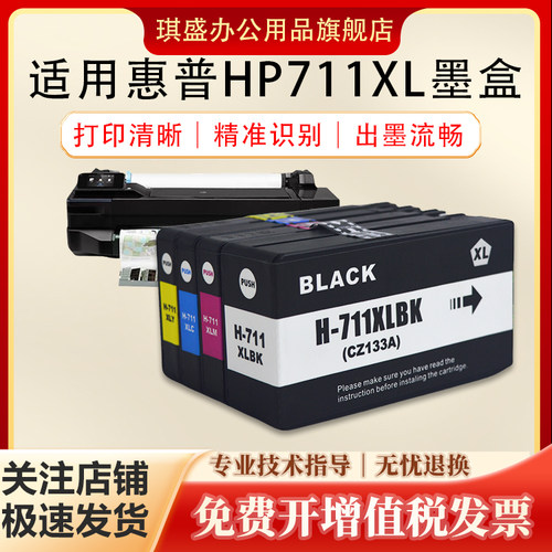 琪盛适用惠普711XL墨盒