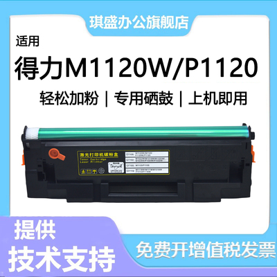 琪盛适用得力T108硒鼓