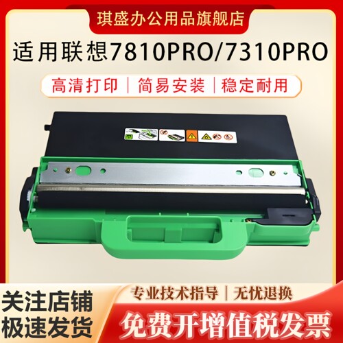 琪盛适用联想7810Pro废粉盒