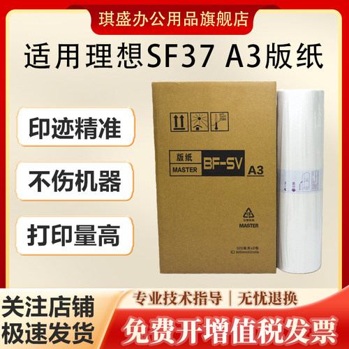 琪盛适用理想SF37A3版纸