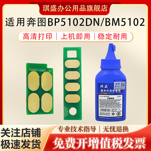 琪盛适用奔图BP5102芯片碳粉