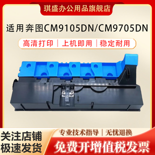 CM9705dn CM9709dn M9109 琪盛适用奔图CWT CTO CM9105dn废粉仓 M9105废碳粉瓶 910墨粉回收盒 910废粉盒