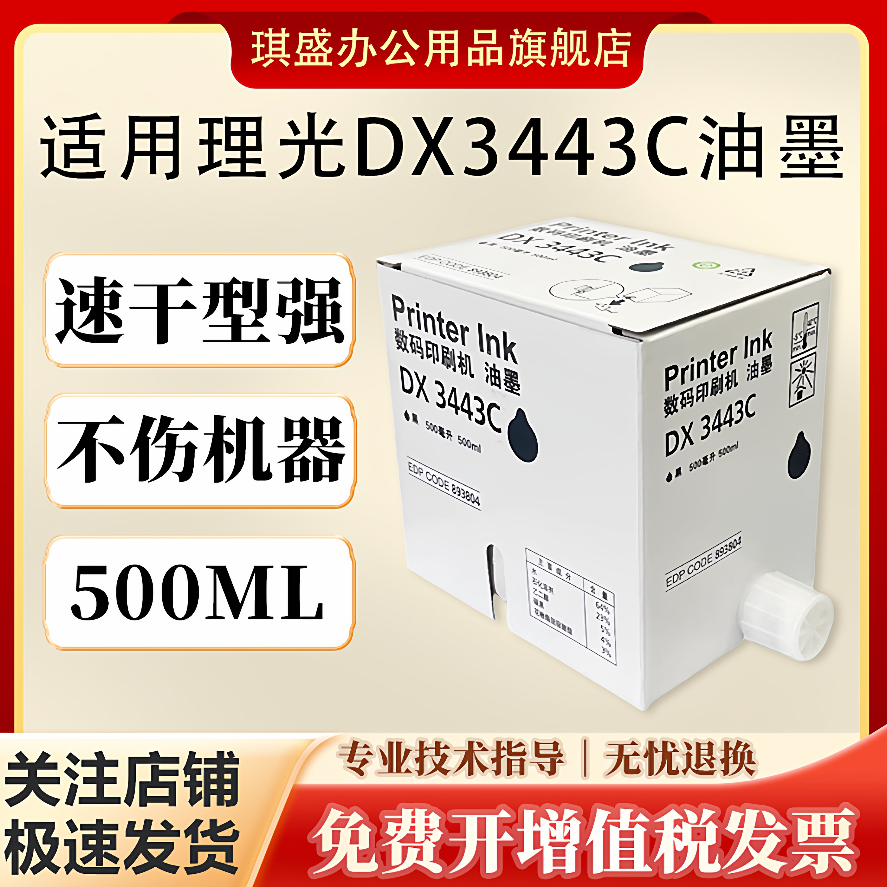 琪盛适用理光3443油墨