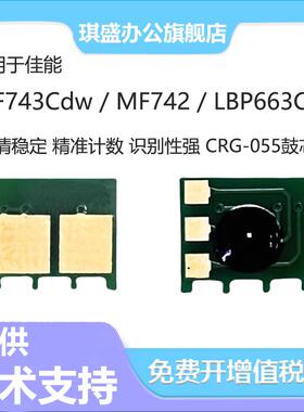 琪盛适用佳能CRG-055芯片LBP663Cdw LBP663Cdn LBP664C激光打印机imageCLASS MF742Cdw MF746Cx计数芯片