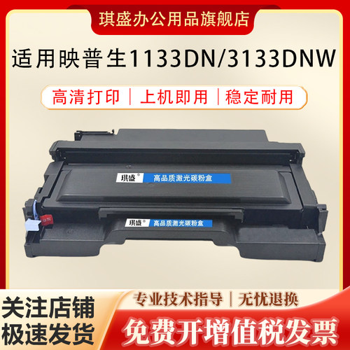 琪盛适用映普生1133DNW粉盒