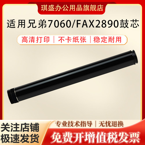 琪盛适用兄弟7060鼓芯