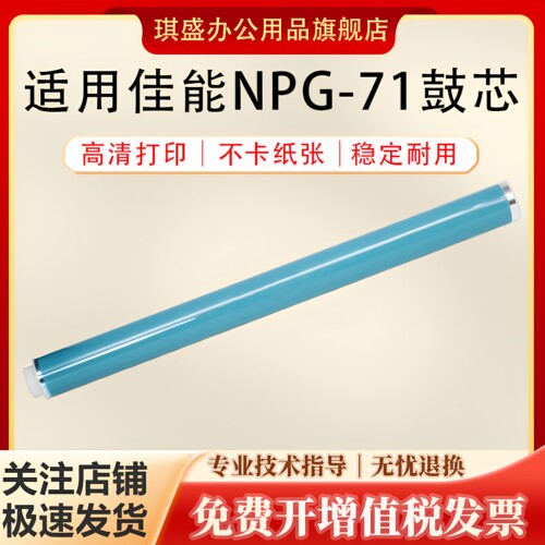 琪盛适用佳能NPG71鼓芯