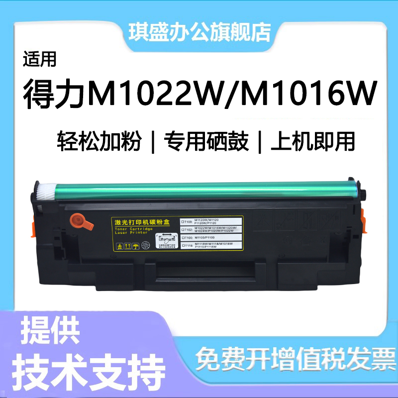 琪盛适用得力M1022W硒鼓