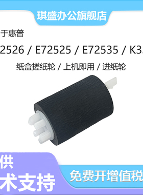 适用惠普E72526 E72525 E72530 E72535 E72625 72630三星8123 8128 K3250 K3300NR纸盒搓纸轮E72425dn M72430