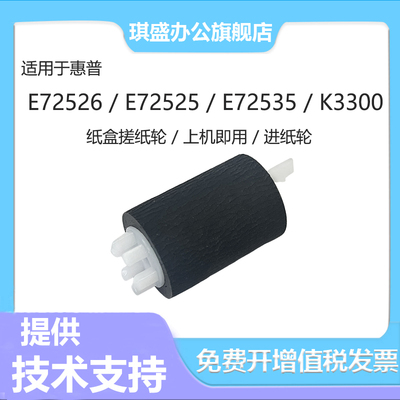 琪盛适用惠普E72526纸盒搓纸轮