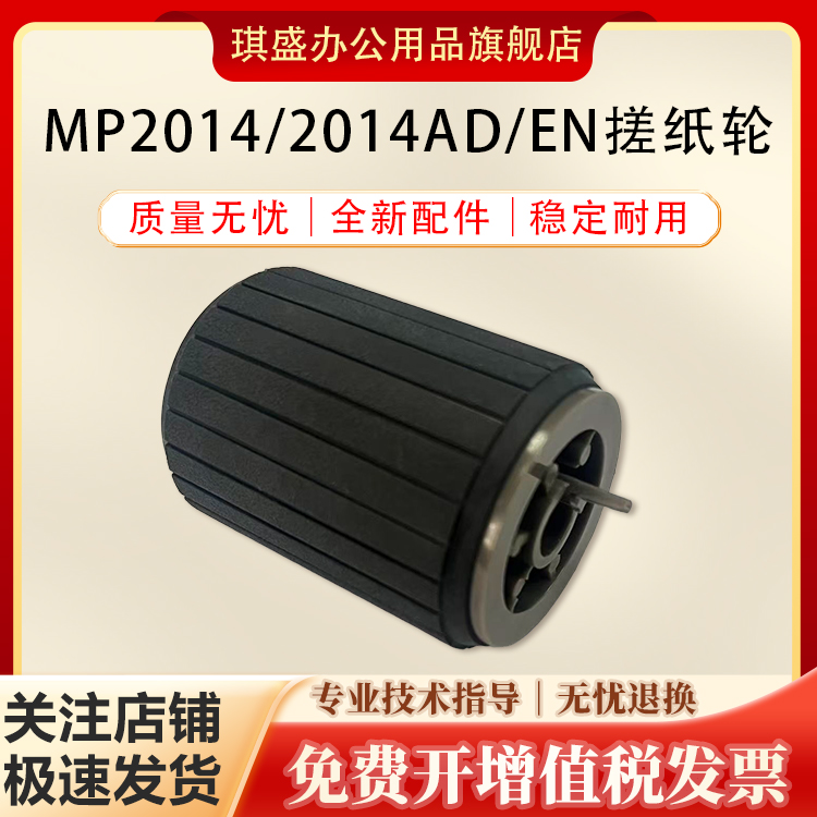 琪盛适用理光MP2014搓纸轮