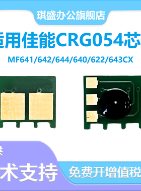 适用佳能LBP621cw芯片佳能CRG054计数芯片622 644cdw 641cw mf642cdw 643cdw mf645cx 623cdn 623cdw硒鼓芯片